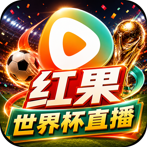 红果破解版