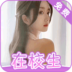 在校学生